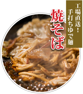 工場直送！手打ちゆで麺 焼そば