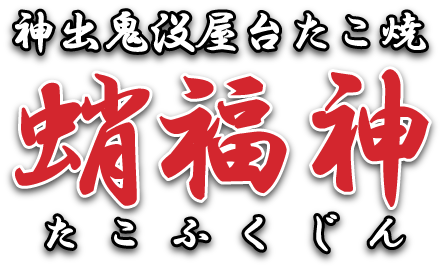 神出鬼没屋台たこ焼 | 蛸福神（たこふくじん）