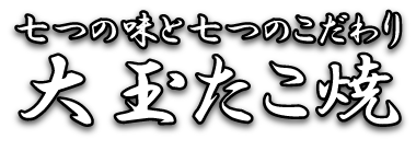 七つの味と七つのこだわり | 大玉たこ焼）